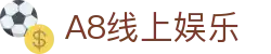 A8线上娱乐|A8体育_A8棋牌游戏官网真人娱乐电子游戏平台欢迎您
